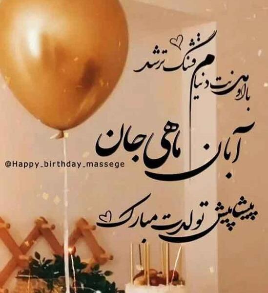 عکس پروفایل تولد پسرم آبان ماهی