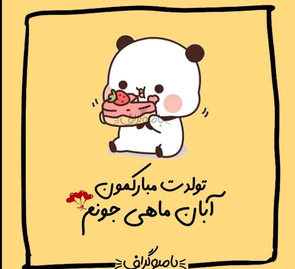 عکس پروفایل تولد پسرم آبان ماهی