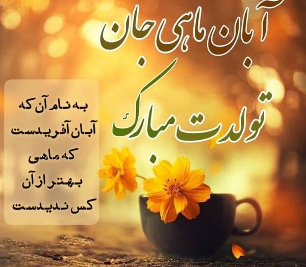 عکس پروفایل تولد پسرم آبان ماهی
