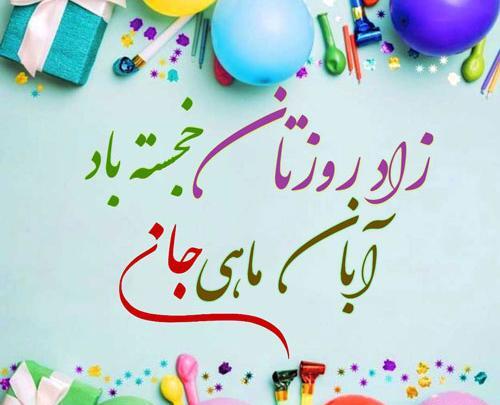 عکس پروفایل تولد پسرم آبان ماهی