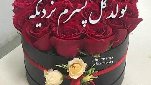عکس پروفایل برای تولد پسرم نزدیکه