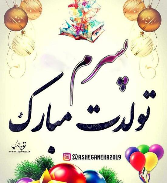 عکس پروفایل برای تولد پسرم نزدیکه