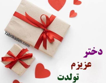 عکس پروفایل تولد دخترم مبارک