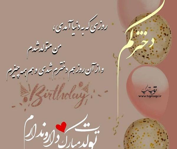 عکس پروفایل تولد دخترم مبارک