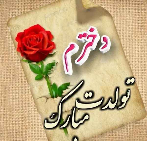 عکس پروفایل تولد دخترمه