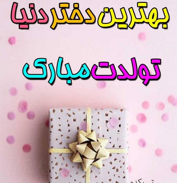 عکس پروفایل تولد دخترمه