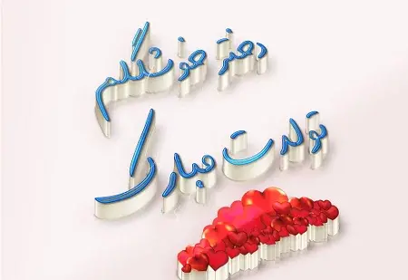 عکس پروفایل تولد دخترمه