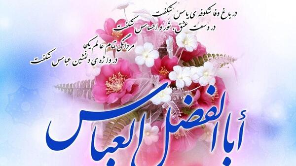 عکس پروفایل تولد حضرت ابوالفضل