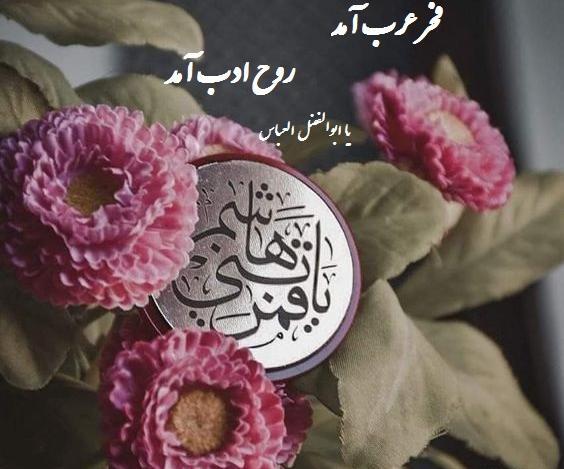 عکس پروفایل تولد حضرت ابوالفضل
