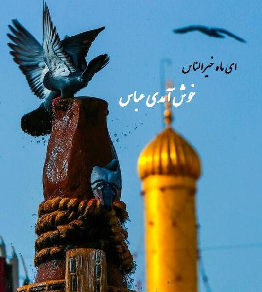 عکس پروفایل تولد حضرت ابوالفضل