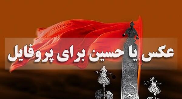 عکس پروفایل حسین حسینی