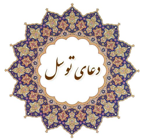 عکس پروفایل دعای توسل