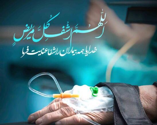 عکس پروفایل دعا برای مریض