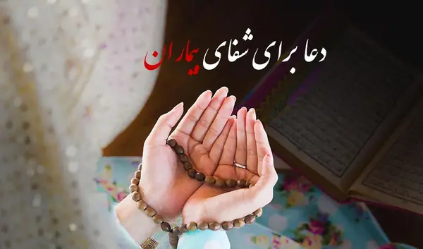 عکس پروفایل دعا برای مریض