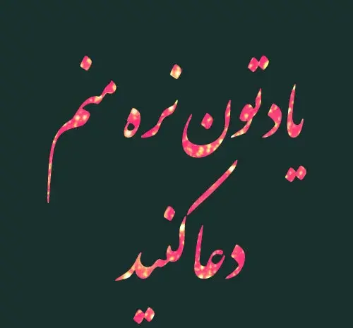 عکس پروفایل دعایی