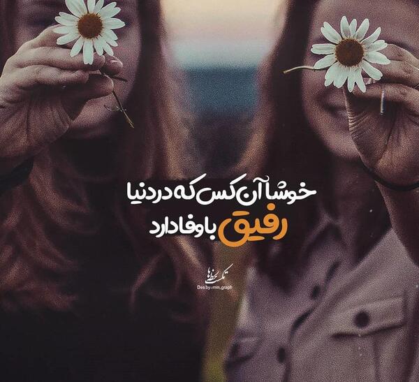 عکس پروفایل برای رفیق خوب
