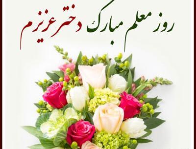 عکس پروفایل روز معلم مبارک