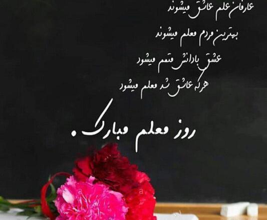 عکس پروفایل روز معلم مبارک