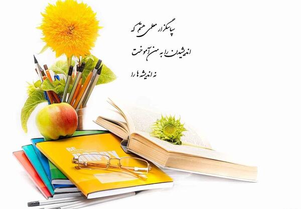 عکس پروفایل روز معلم مبارک