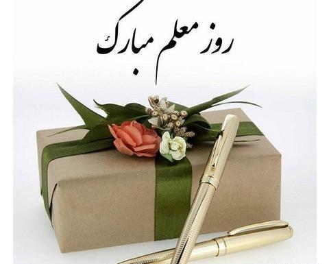 عکس پروفایل روز معلم مبارک
