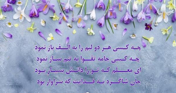 عکس پروفایل روز معلم مبارک
