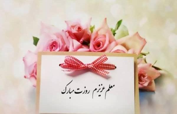 عکس پروفایل روز معلم مبارک