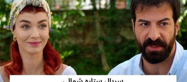 عکس همسر واقعی فریده در سریال ستاره شمالی