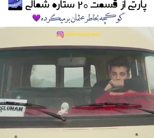 عکس گوکچه و عثمان در سریال ستاره شمالی