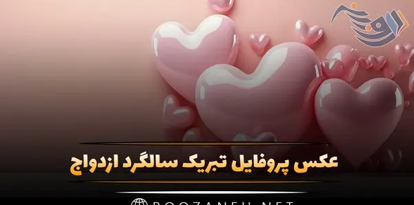 عکس پروفایل سالگرد ازدواجتون مبارک