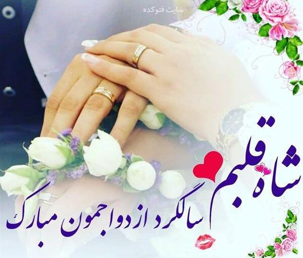 عکس پروفایل سالگرد ازدواجتون مبارک