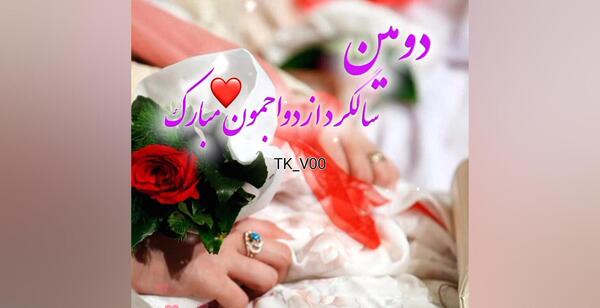 عکس پروفایل سالگرد ازدواج مذهبی