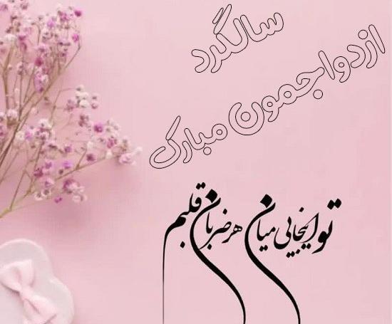 عکس پروفایل سالگرد ازدواج مذهبی