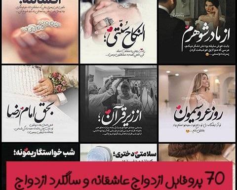 عکس پروفایل سالگرد ازدواج مذهبی