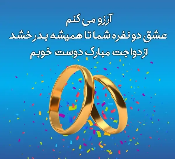 عکس پروفایل سالگرد ازدواج مذهبی