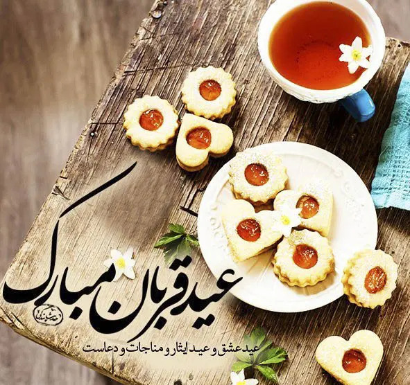 عکس پروفایل عید قربان مبارک