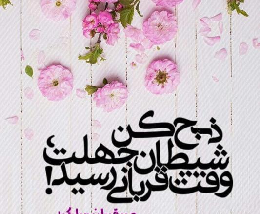 عکس پروفایل عید قربان مبارک