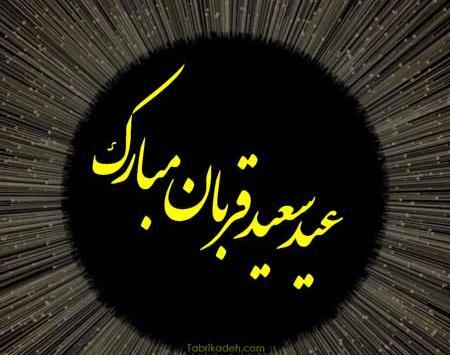 عکس پروفایل عید قربان مبارک