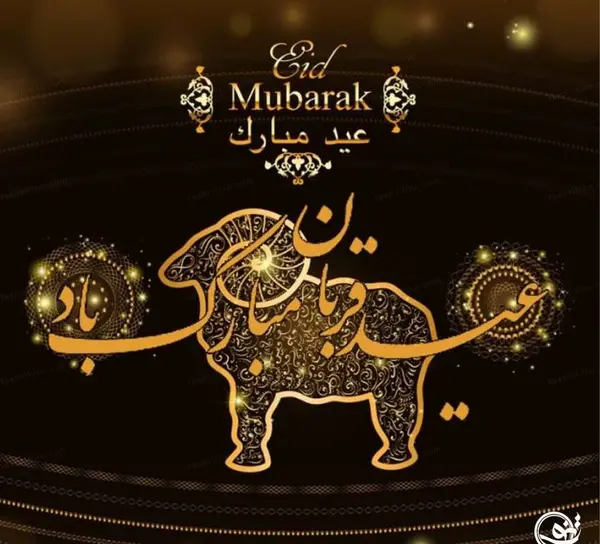 عکس پروفایل عید قربان مبارک