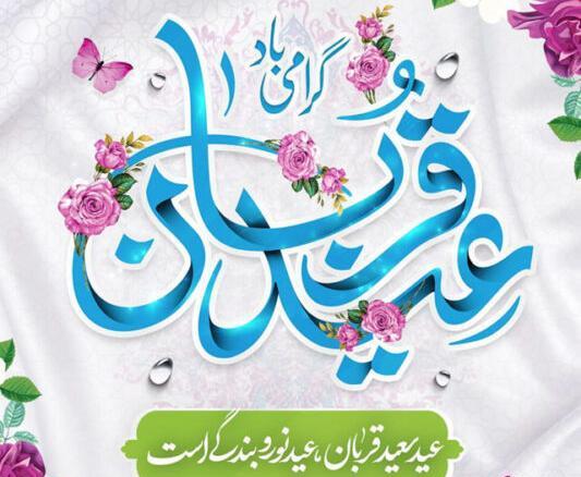 عکس پروفایل عید قربان مبارک