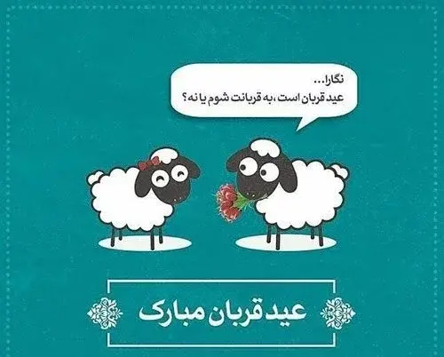 عکس پروفایل عید قربان مبارک