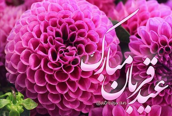 عکس پروفایل عید قربان مبارک