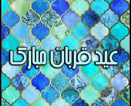 عکس پروفایل عید قربان ۱۴۰۳