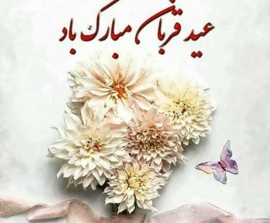 عکس پروفایل عید قربان دخترانه