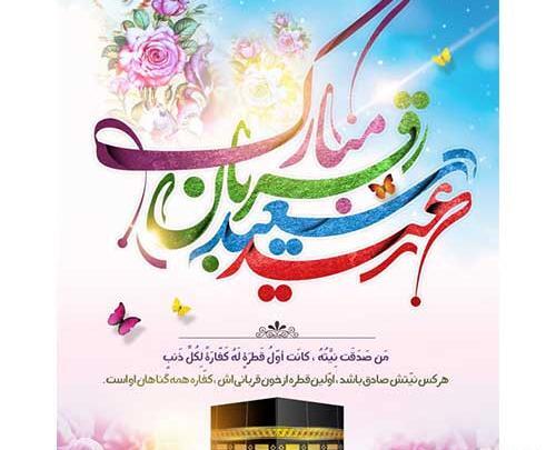 عکس پروفایل عید قربان تا غدیر
