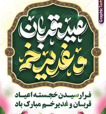 عکس پروفایل عید قربان تا غدیر