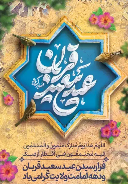 عکس پروفایل عید قربان تا غدیر