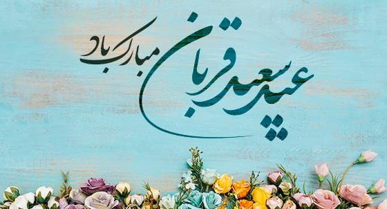 عکس پروفایل عید قربان پیشاپیش مبارک