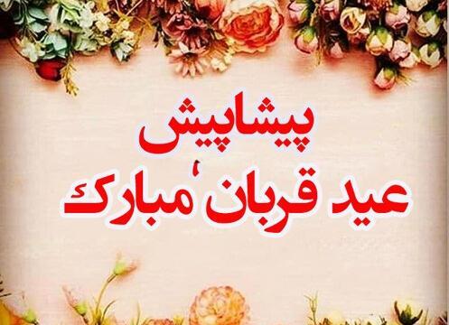 عکس پروفایل عید قربان پیشاپیش مبارک