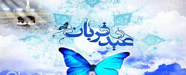 عکس پروفایل عید قربان پیشاپیش مبارک
