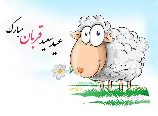 عکس پروفایل عید قربان پیشاپیش مبارک